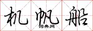 荆霄鹏机帆船行书怎么写