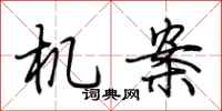荆霄鹏机案行书怎么写