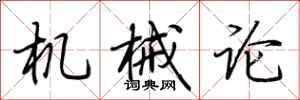 荆霄鹏机械论行书怎么写