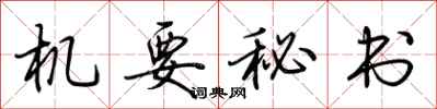 荆霄鹏机要秘书行书怎么写