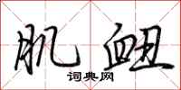 荆霄鹏肌衄行书怎么写