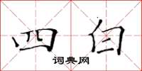 黄华生四白楷书怎么写