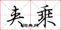 荆霄鹏夹乘行书怎么写