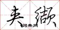 荆霄鹏夹缬行书怎么写