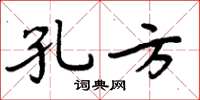 周炳元孔方楷书怎么写