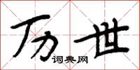 周炳元历世楷书怎么写