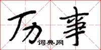 周炳元历事楷书怎么写