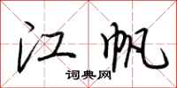 荆霄鹏江帆行书怎么写