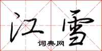 荆霄鹏江雪行书怎么写