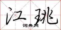 荆霄鹏江珧行书怎么写