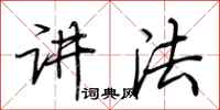 荆霄鹏讲法行书怎么写