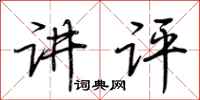 荆霄鹏讲评行书怎么写
