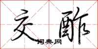 荆霄鹏交酢行书怎么写
