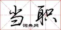 荆霄鹏当职行书怎么写