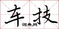 周炳元车技楷书怎么写