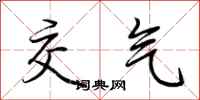 荆霄鹏交气行书怎么写