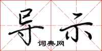 荆霄鹏导示行书怎么写