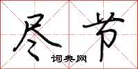 荆霄鹏尽节行书怎么写