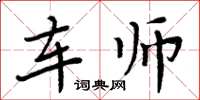 周炳元车师楷书怎么写