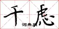 周炳元千虑楷书怎么写