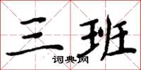 周炳元三班楷书怎么写
