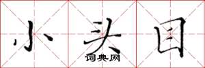 黄华生小头目楷书怎么写