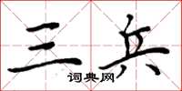 周炳元三兵楷书怎么写