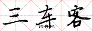 周炳元三车客楷书怎么写