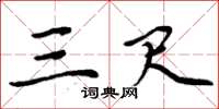 周炳元三尺楷书怎么写