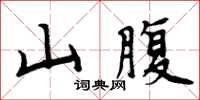 周炳元山腹楷书怎么写