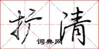 荆霄鹏扩清行书怎么写