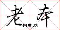 荆霄鹏老本行书怎么写