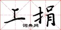 周炳元上捐楷书怎么写