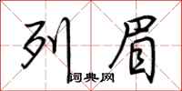 荆霄鹏列眉行书怎么写