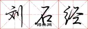 荆霄鹏刘石经行书怎么写