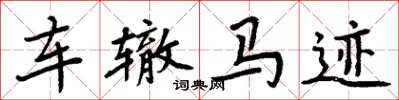 周炳元车辙马迹楷书怎么写