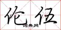 荆霄鹏伦伍行书怎么写