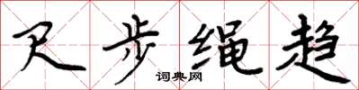 周炳元尺步绳趋楷书怎么写