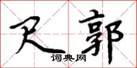 周炳元尺郭楷书怎么写