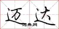 荆霄鹏迈达行书怎么写