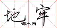 荆霄鹏地牢行书怎么写