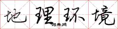 荆霄鹏地理环境行书怎么写