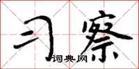 周炳元习察楷书怎么写