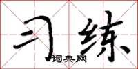 周炳元习练楷书怎么写