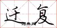 荆霄鹏迁复行书怎么写