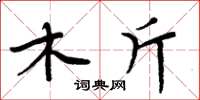 周炳元木斤楷书怎么写