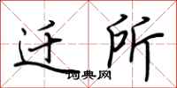 荆霄鹏迁所行书怎么写