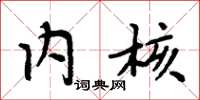 周炳元内核楷书怎么写