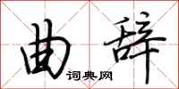 荆霄鹏曲辞行书怎么写