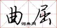 荆霄鹏曲屈行书怎么写